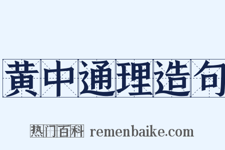 黄中通理造句是什么意思的图片